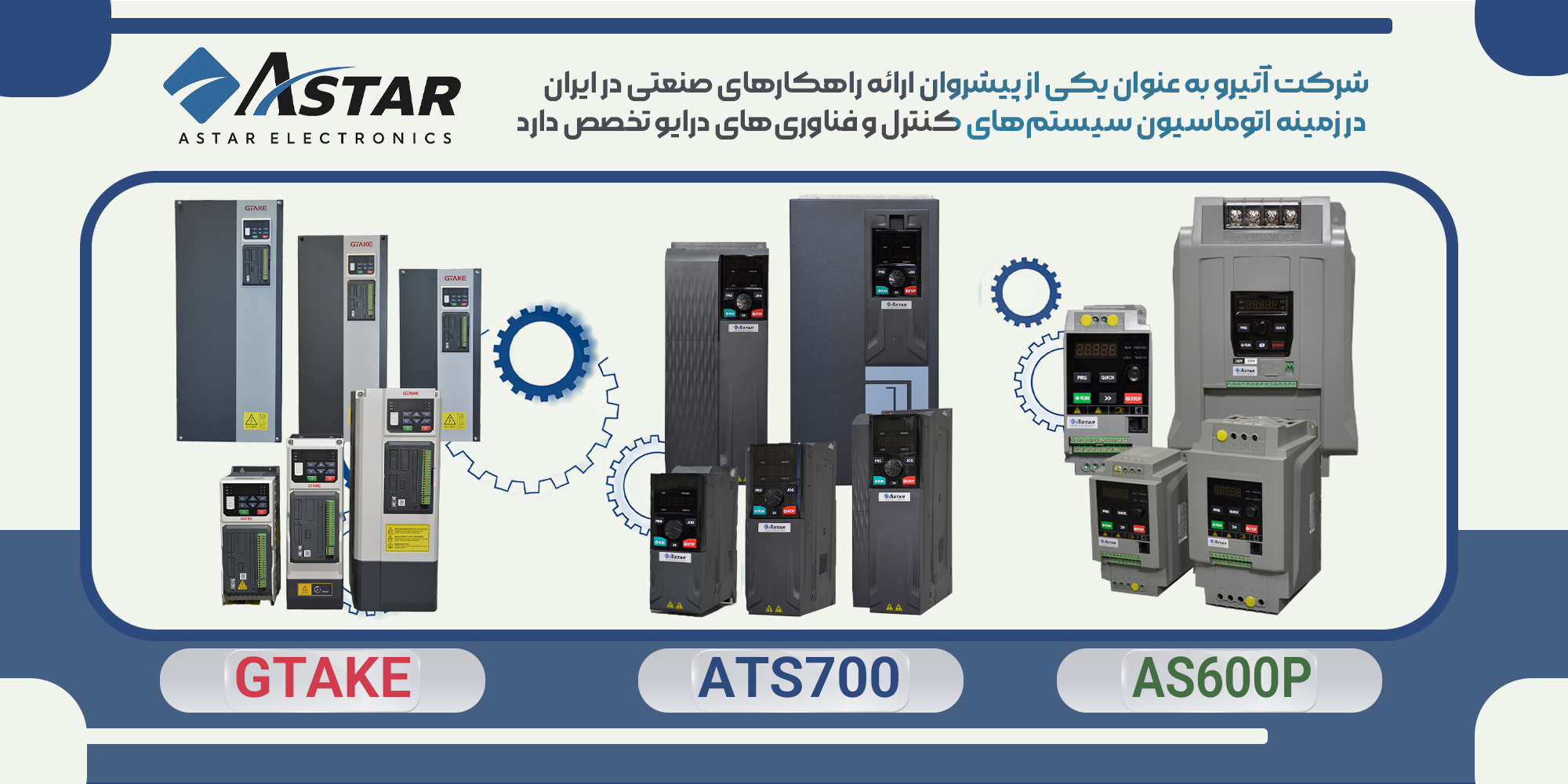 خرید اینورتر های ASTAR, GTAKE,