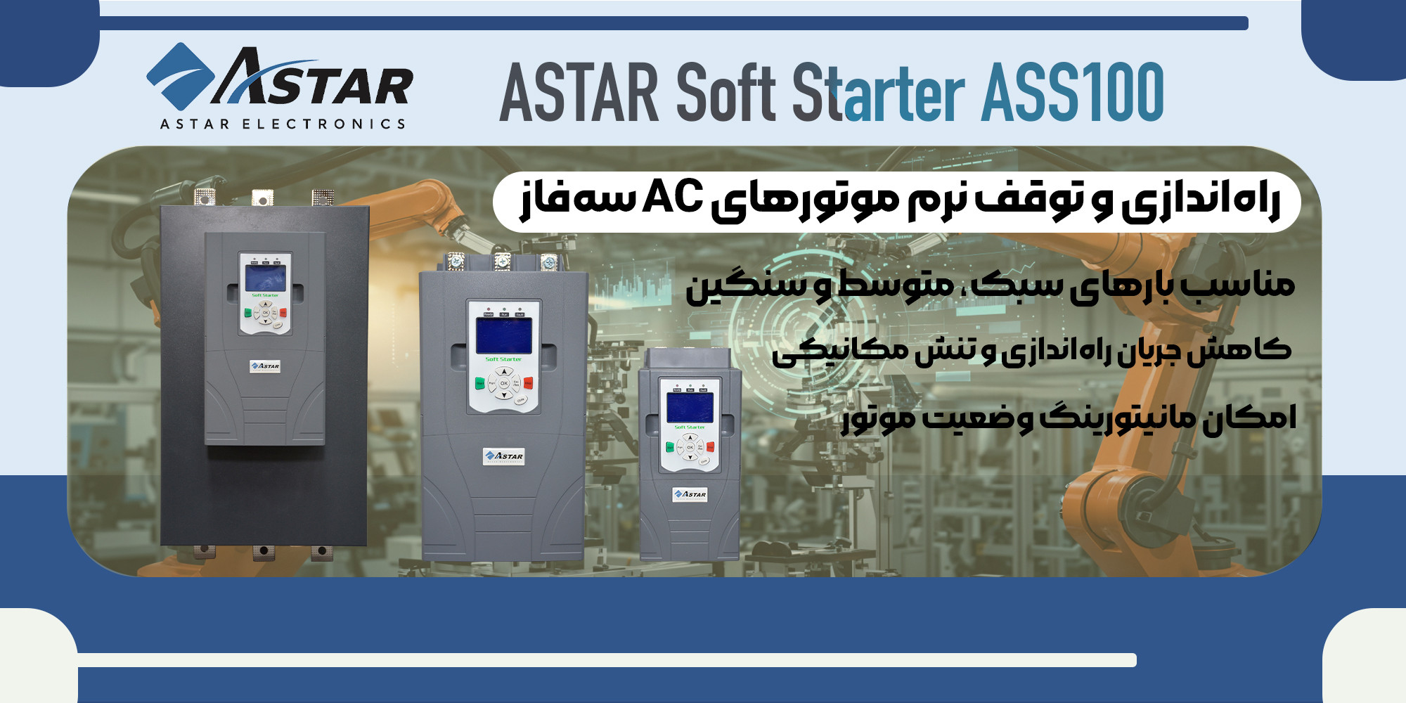 سافت استارتر astar